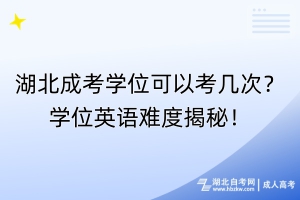 湖北成考學位可以考幾次？學位英語難度揭秘！