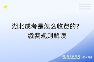 湖北成考是怎么收費(fèi)的？繳費(fèi)規(guī)則解讀