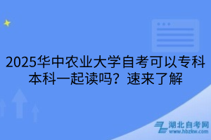 2025華中農(nóng)業(yè)大學(xué)自考可以?？票究埔黄鹱x嗎？速來(lái)了解