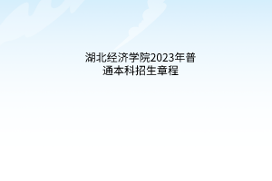 湖北經(jīng)濟學院2023年普通本科招生章程