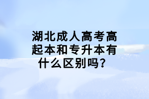 湖北成人高考高起本和專升本有什么區(qū)別嗎？