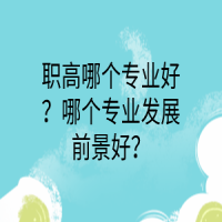職高哪個(gè)專(zhuān)業(yè)好？哪個(gè)專(zhuān)業(yè)發(fā)展前景好？