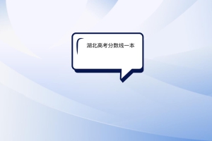 湖北高考分?jǐn)?shù)線一本是多少？
