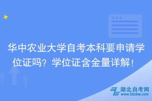 華中農業(yè)大學自考本科要申請學位證嗎?學位證含金量詳解!
