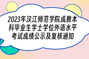 2023年漢江師范學(xué)院成教本科畢業(yè)生學(xué)士學(xué)位外語(yǔ)水平考試成績(jī)公示及復(fù)核通知