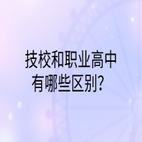 技校和職業(yè)高中有哪些區(qū)別？