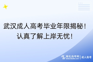 武漢成人高考畢業(yè)年限揭秘！認真了解上岸無憂！