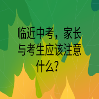 臨近中考，家長(zhǎng)與考生應(yīng)該注意什么？