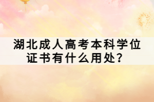 湖北成人高考本科學位證書有什么用處？