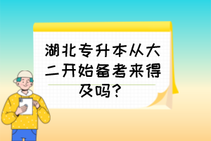 湖北專升本從大二開始備考來得及嗎？