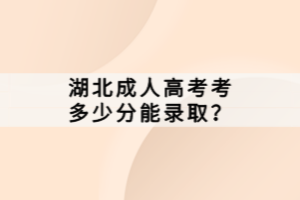湖北成人高考考多少分能錄??？