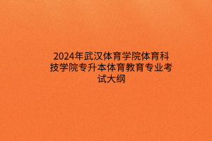 2024年武漢體育學(xué)院體育科技學(xué)院專(zhuān)升本體育教育專(zhuān)業(yè)考試大綱