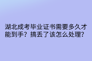 湖北成考畢業(yè)證書需要多久才能到手？搞丟了該怎么處理？