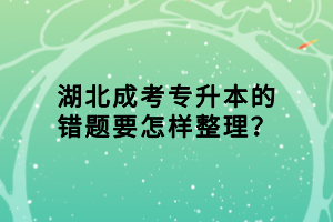 湖北成考專升本的錯(cuò)題要怎樣整理？