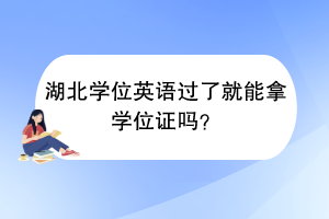 湖北學(xué)位英語過了就能拿學(xué)位證嗎？