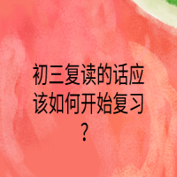 初三復(fù)讀的話應(yīng)該如何開始復(fù)習(xí)？