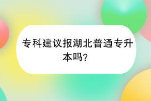 ?？平ㄗh報湖北普通專升本嗎？