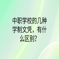 中職學(xué)校的幾種學(xué)制文憑，有什么區(qū)別？
