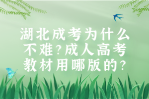 湖北成考為什么不難？成人高考教材用哪版的？