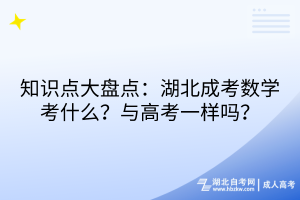 知識點大盤點：湖北成考數(shù)學考什么？與高考一樣嗎？