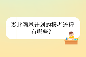 湖北強基計劃的報考流程有哪些？
