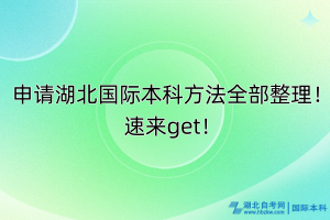 申請湖北國際本科方法全部整理！速來get！