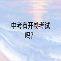 中考有開卷考試嗎？