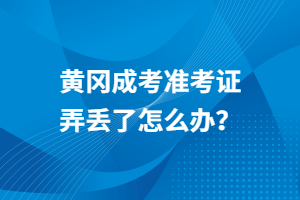 黃岡成考準(zhǔn)考證弄丟了怎么辦？