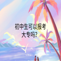 初中生可以報(bào)考大專嗎？