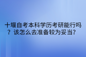 十堰自考本科學(xué)歷考研能行嗎？該怎么去準(zhǔn)備較為妥當(dāng)？