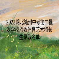 2023湖北隨州中考第二批次學校招收體育藝術特長生錄取名單