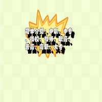 簡(jiǎn)單介紹：中職、中專、技校、技師、職高、普高、高職、大專