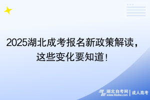 2025湖北成考報名新政策解讀，這些變化要知道！