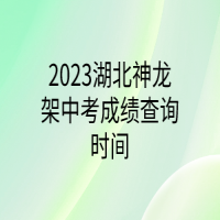 2023湖北神龍架中考成績查詢時(shí)間