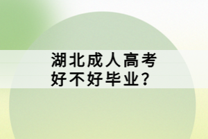湖北成人高考好不好畢業(yè)？