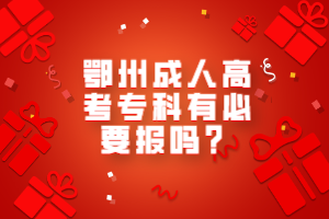 鄂州成人高考?？朴斜匾獔?bào)嗎？