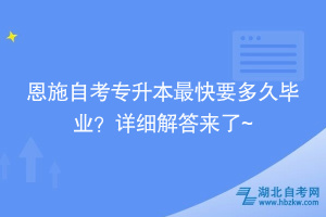 恩施自考專升本最快要多久畢業(yè)？詳細解答來了~