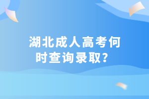 湖北成人高考何時查詢錄??？
