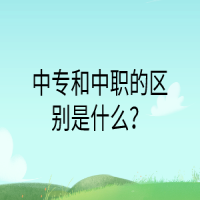 中專和中職的區(qū)別是什么？