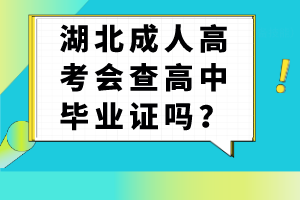 湖北成人高考會查高中畢業(yè)證嗎？