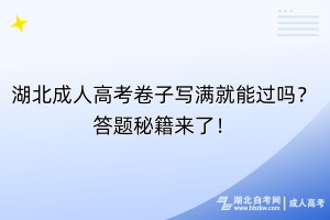 湖北成人高考卷子寫滿就能過嗎？答題秘籍來了！