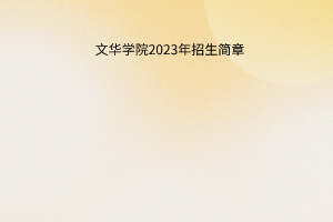 文華學(xué)院2023年招生簡(jiǎn)章