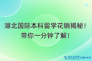 湖北國際本科留學花銷揭秘！帶你一分鐘了解！