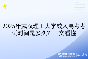 2025年武漢理工大學(xué)成人高考考試時(shí)間是多久？一文看懂
