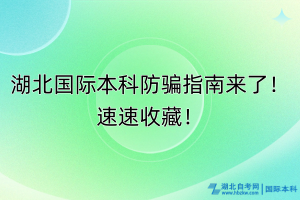 湖北國(guó)際本科防騙指南來(lái)了！速速收藏！