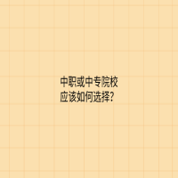 中職或中專院校應(yīng)該如何選擇？