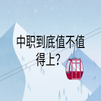中職到底值不值得上？