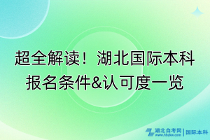 超全解讀！湖北國際本科報名條件&認可度一覽