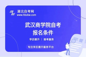 武漢商學院自考本科的報名條件是什么？是否需要?？飘厴I(yè)證？