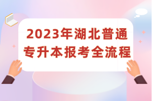 2023年湖北普通專升本報(bào)考全流程
